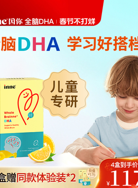 inne因你全脑dha儿童dha婴幼儿专用敏宝DHA宝宝婴儿记忆力藻油