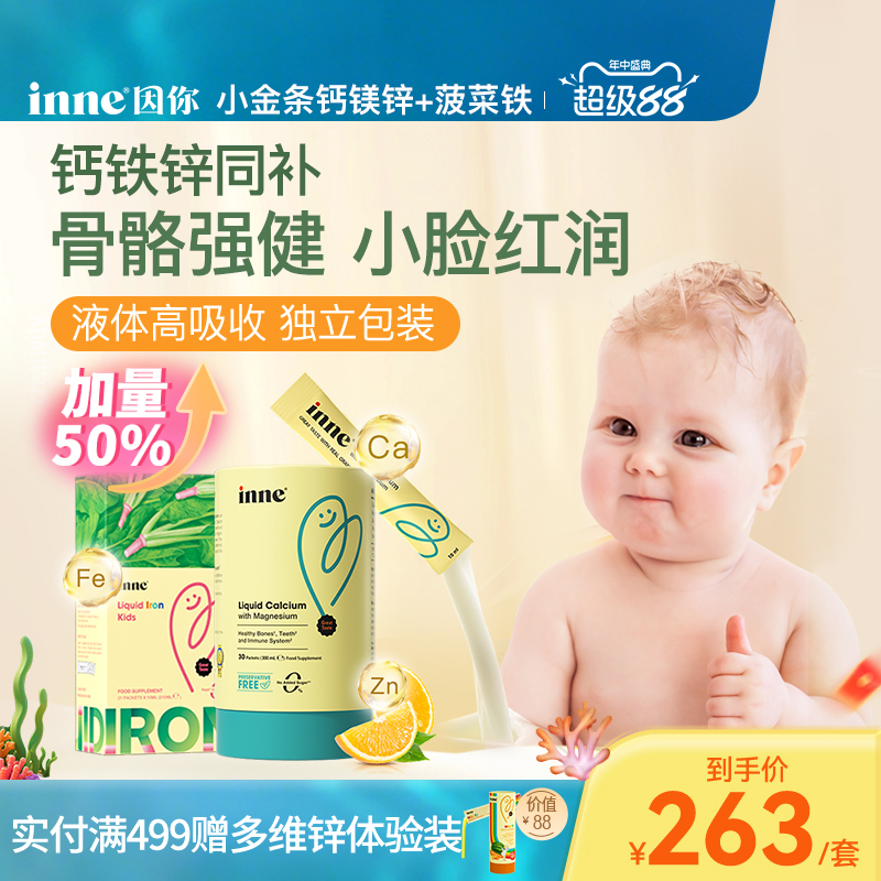inne因你小金条钙镁锌儿童钙婴幼儿液体钙+天然菠菜铁补铁液补血