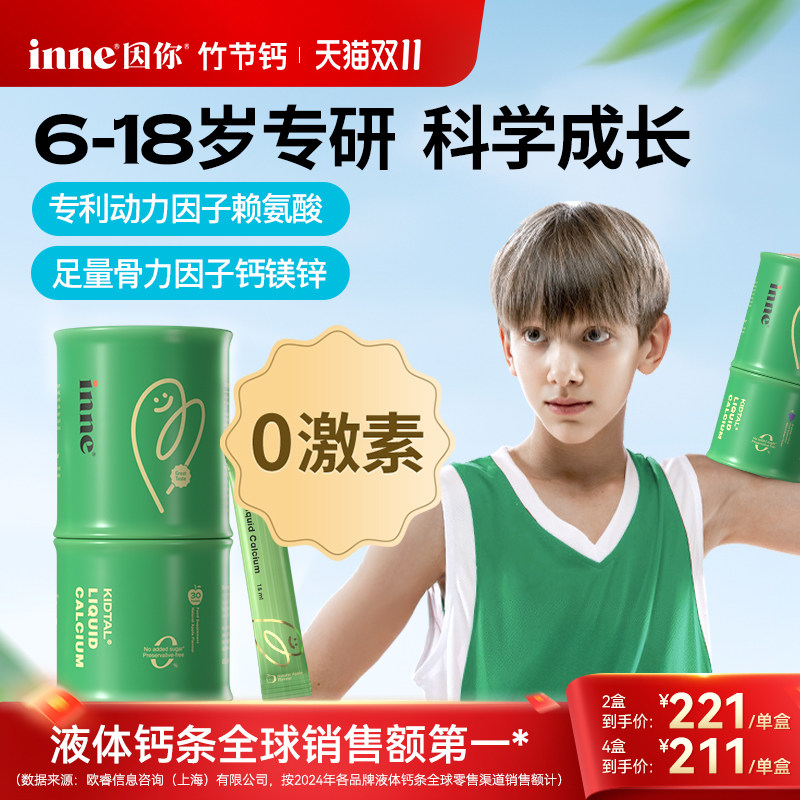 inne因你竹节钙儿童液体钙赖氨酸生长素钙镁锌青少年成长钙补钙剂