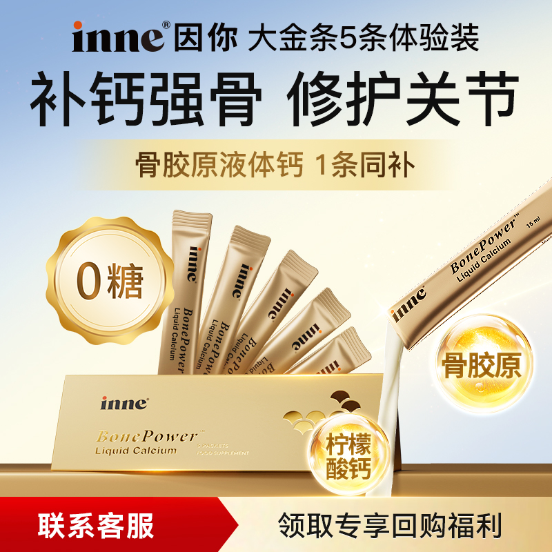 inne因你大金条液体钙女性补钙