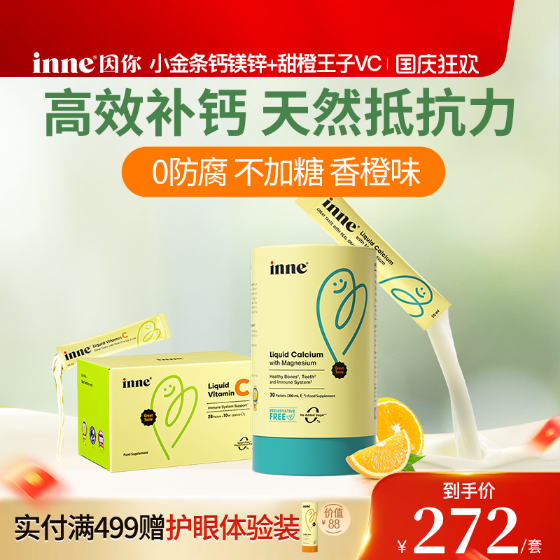 inne因你小金条钙镁锌+维生素C
