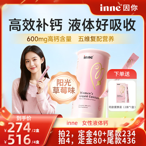 inne因你美好钙女性液体钙孕妇钙