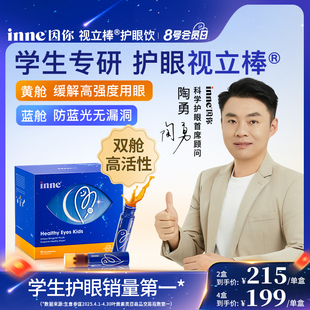 inne因你视立棒护眼饮儿童液体叶黄素学生花青素视力棒青少年