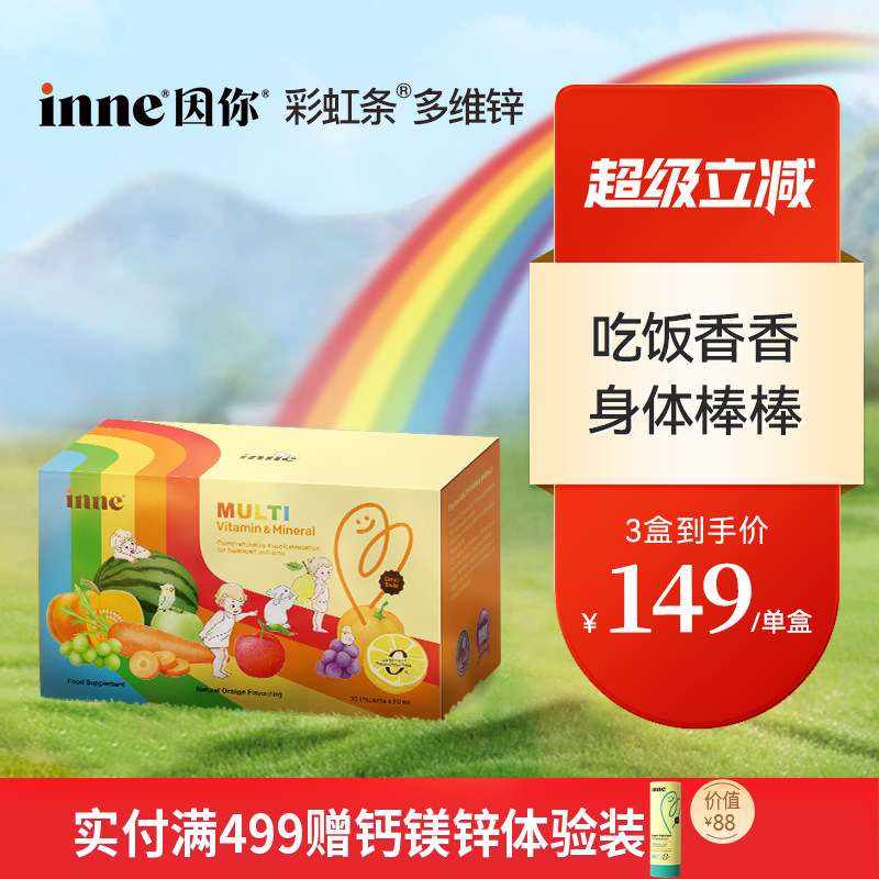 【3盒起购】inne因你彩虹条多维锌儿童复合多种维生素锌补充剂