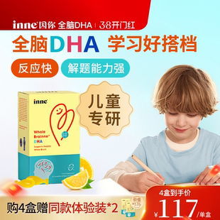 inne因你全脑dha儿童dha婴幼儿专用敏宝DHA宝宝婴儿记忆力藻油