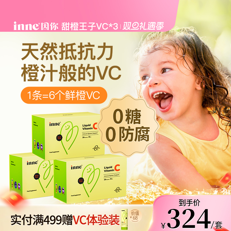 inne因你婴幼儿维生素C甜橙味