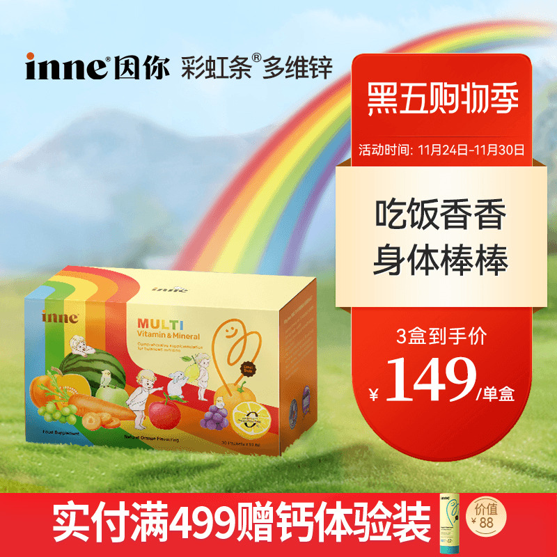 inne因你AD多维锌婴幼儿维生素