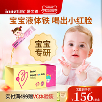 inne因你新升级塔尖铁液体微囊铁婴幼儿铁剂儿童专用补铁宝宝贫血