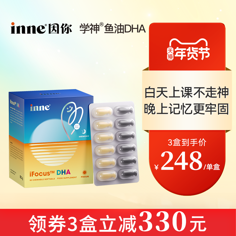 【3盒起购】inne因你学神DHA学生备考补脑记忆力专注力巴康明鱼油,婴童食品,DHA/鱼油/藻油,淘宝优惠券,粉丝福利购,淘宝优惠卷