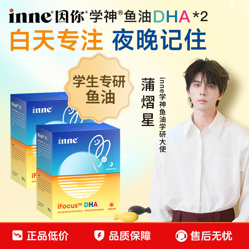 inne因你学神鱼油DHA学神补脑*2图片