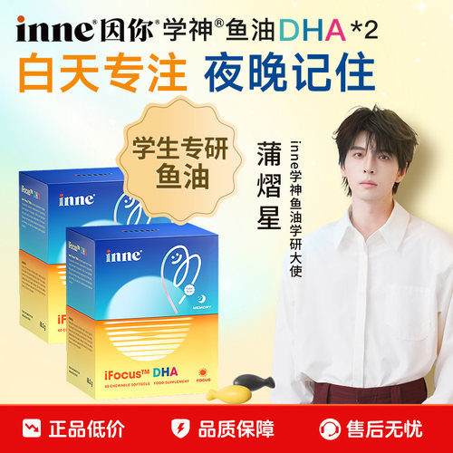 inne因你学神鱼油DHA学神补脑*2