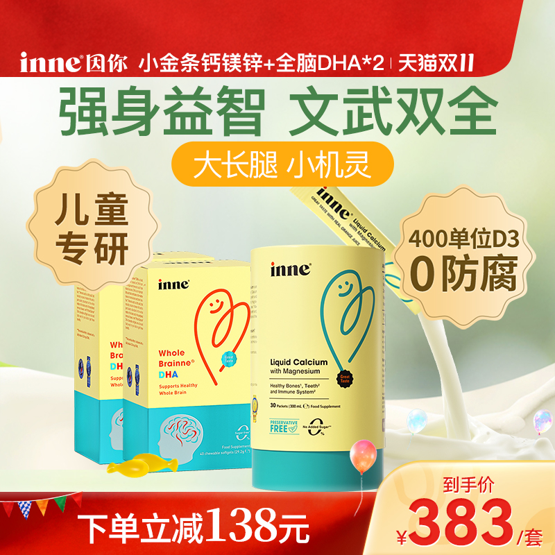 inne因你小金条钙镁锌+全脑DHA