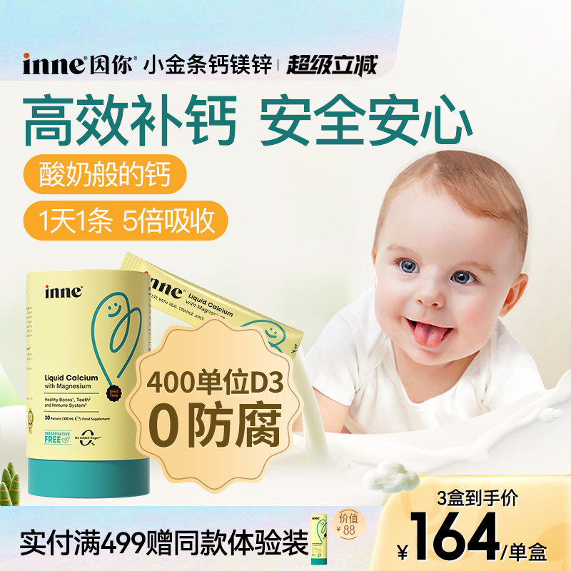 升级版inne因你小金条钙镁锌液体钙儿童钙婴幼儿宝宝钙d3婴儿钙K2
