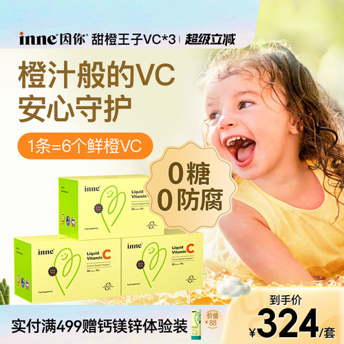 inne因你甜橙王子VC儿童维生素c