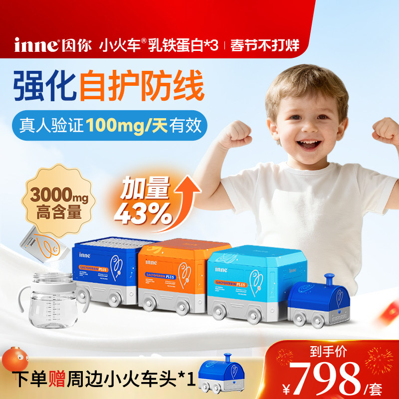 Inne因你小火车乳铁蛋白3盒装788元