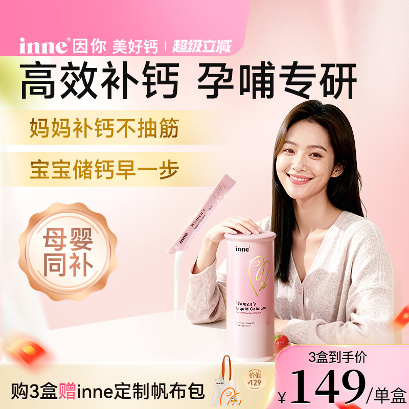 【新品首发】inne因你美好钙女性液体钙孕妇钙柠檬酸钙补钙d3