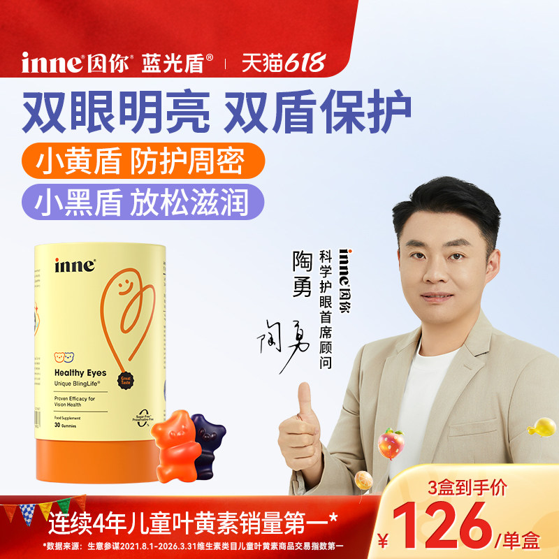 inne因你蓝光盾儿童专利叶黄素软糖婴幼儿宝宝学生花青素