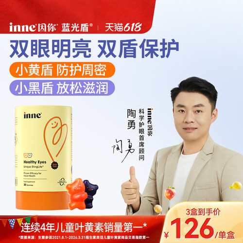 inne因你蓝光盾专利叶黄素软糖