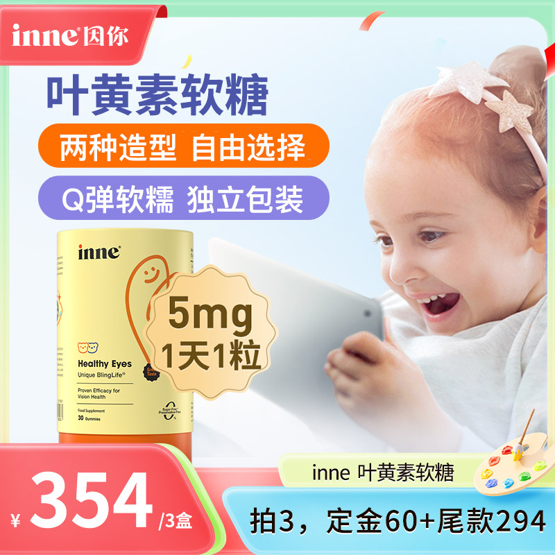 【3盒起购】童年inne蓝光盾儿童专利叶黄素婴幼儿护眼软糖维生素