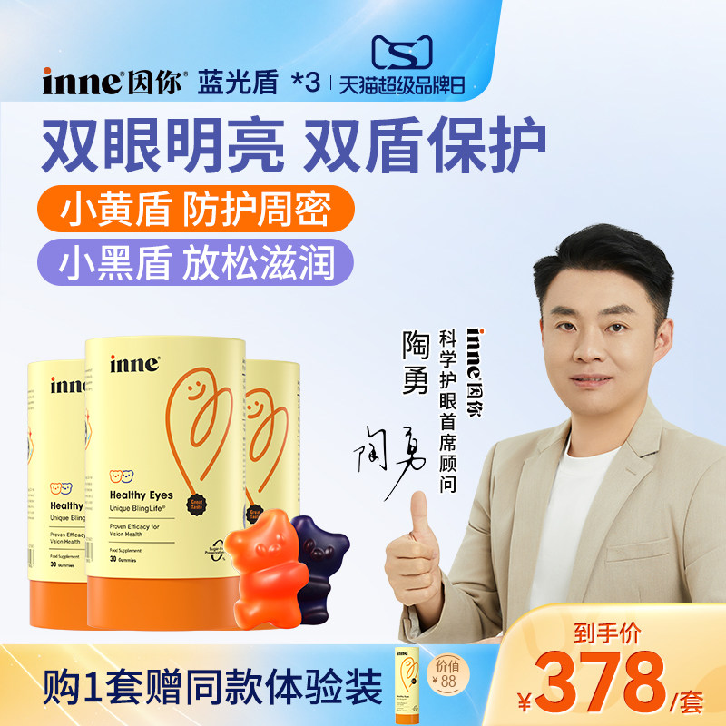 inne因你蓝光盾儿童叶黄素软糖图片