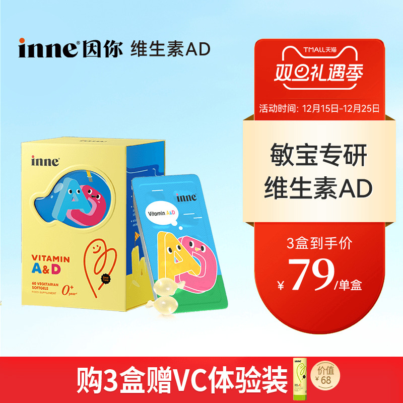 inne因你维生素AD婴幼儿敏宝ad