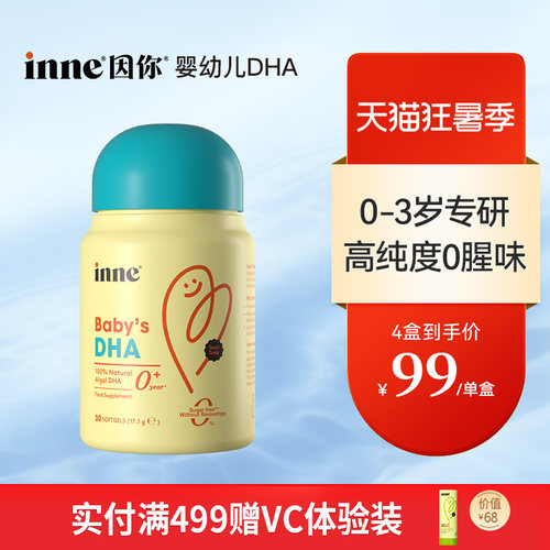 inne因你婴幼儿专用DHA宝宝藻油