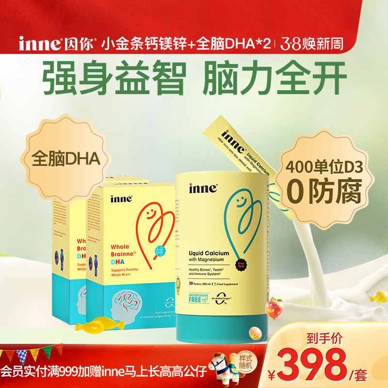 inne因你小金条钙镁锌儿童婴幼儿液体钙+全脑DHA婴幼儿藻油宝宝*2