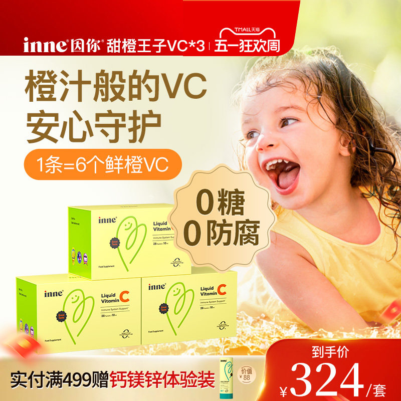 inne因你甜橙王子VC儿童维生素c宝宝vc婴幼儿维c*3盒