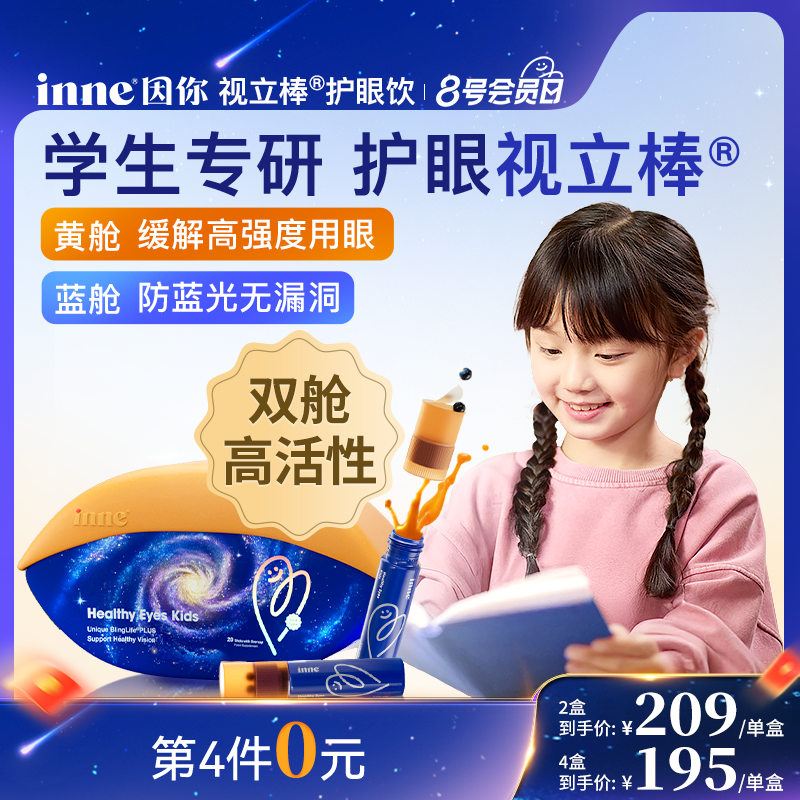 inne视立棒叶黄素学生防控首临床