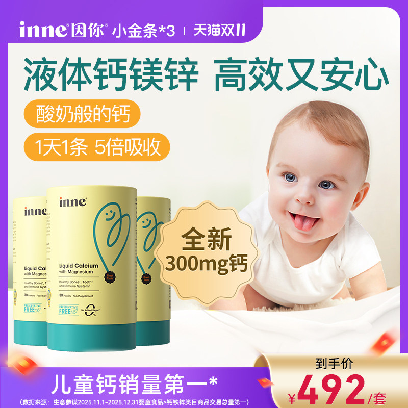 【双11预售】inne因你小金条钙镁锌液体钙婴幼儿钙*3升级300mg