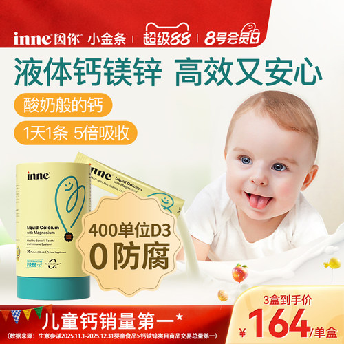 inne因你小金条钙镁锌儿童液体钙