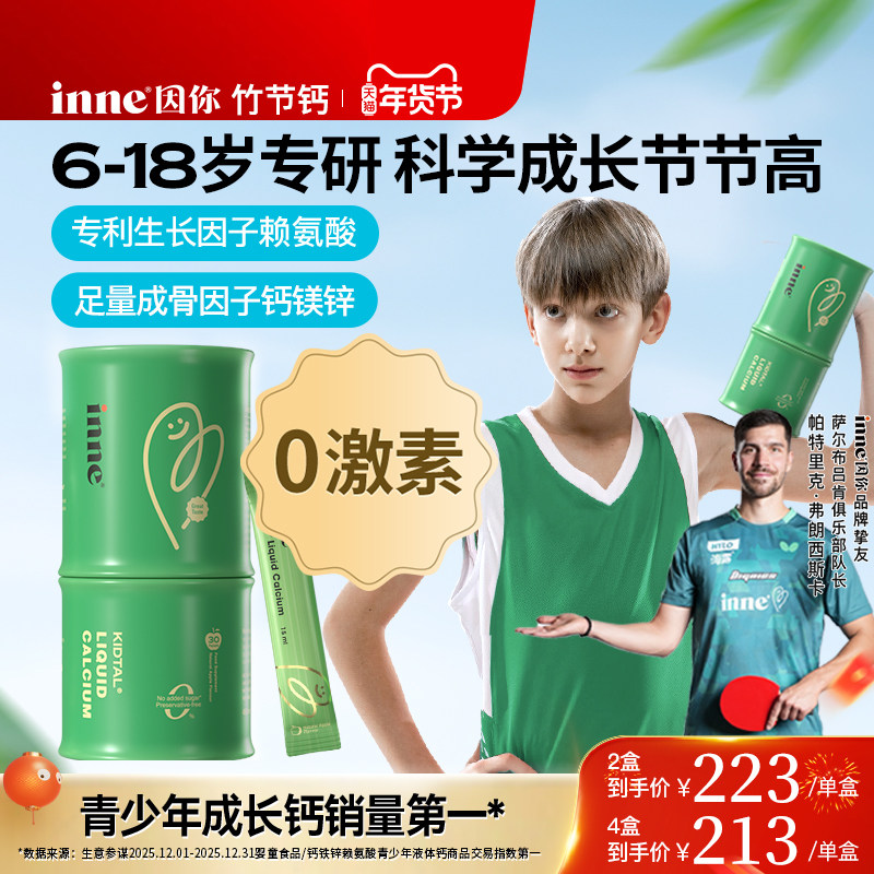inne因你竹节钙儿童成长钙赖氨酸钙镁锌青少年液体钙生长素补钙,婴童食品,钙铁锌,淘宝优惠券,粉丝福利购,淘宝优惠卷