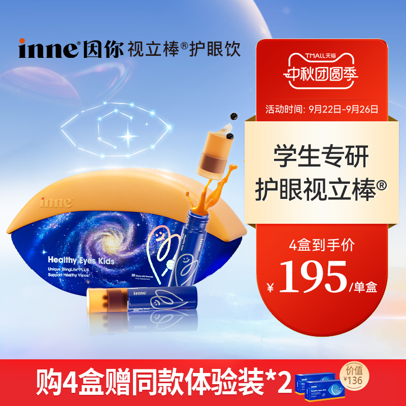 【2盒起购】inne因你视立棒护眼饮儿童液体叶黄素花青素护眼软糖