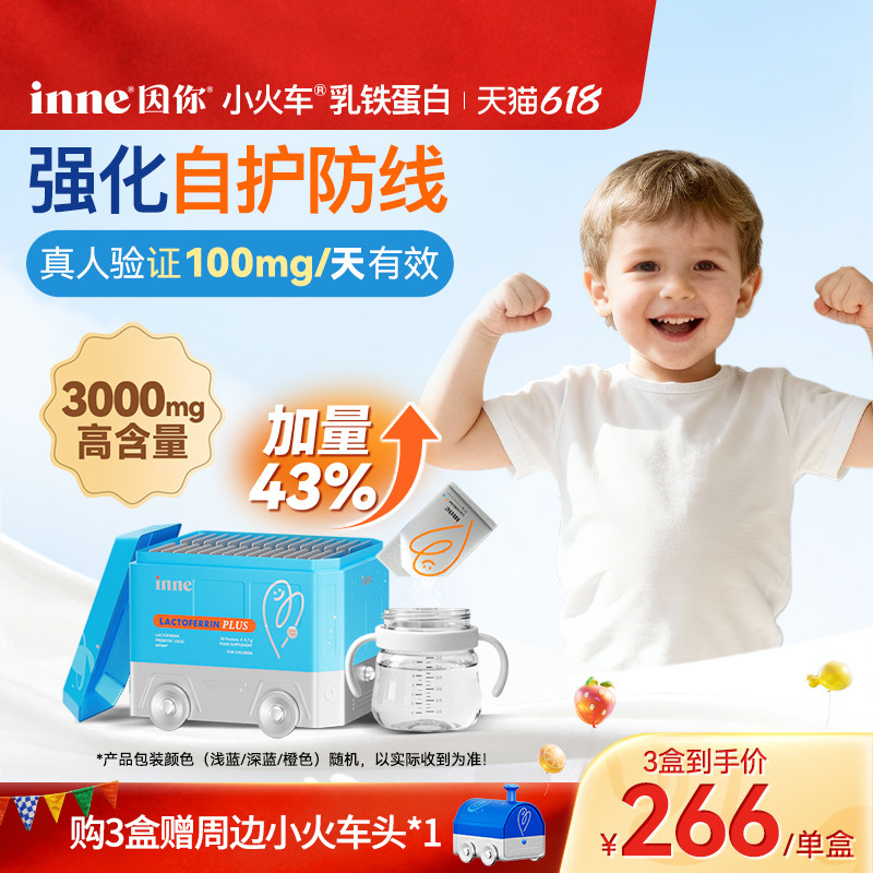 inne因你小火车乳铁蛋白营养包儿童宝宝婴幼儿自护力抵抗力