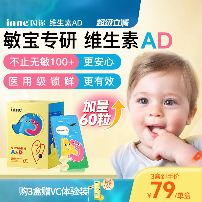 【3盒起购】inne因你维生素AD婴幼儿ad新生儿敏宝儿童胶囊