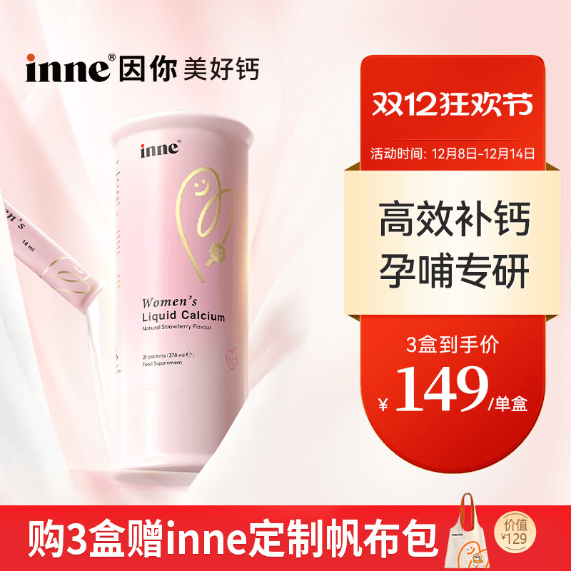 inne因你美好钙女性液体钙孕妇钙