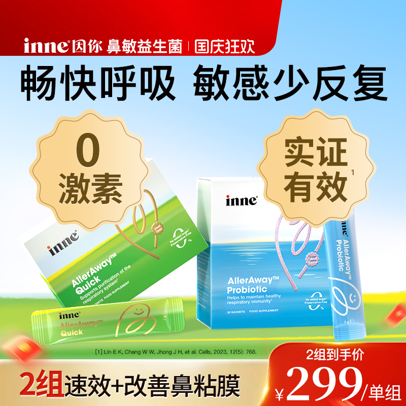inne因你畅畅舒鼻过敏益生菌儿童