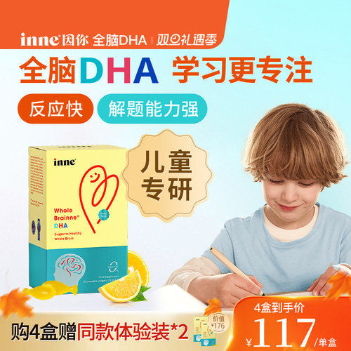 inne因你全脑dha儿童益智补脑