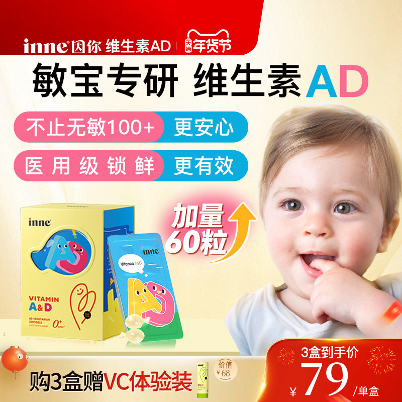 【3盒起购】inne因你维生素AD婴幼儿ad新生儿敏宝儿童胶囊
