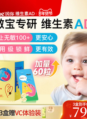 【3盒起购】inne因你维生素AD婴幼儿ad新生儿敏宝儿童胶囊