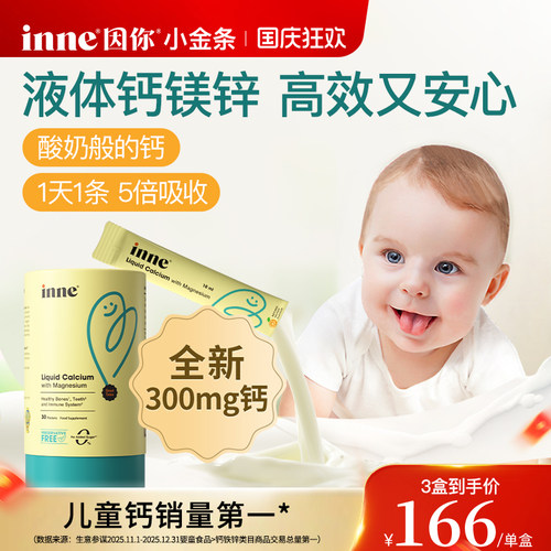 inne因你小金条钙镁锌儿童液体钙