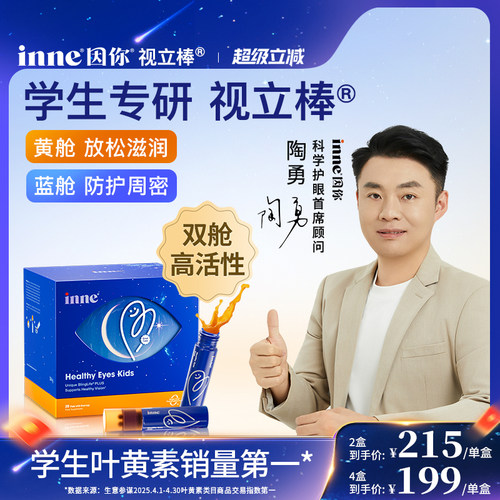 inne因你视立棒学生液体叶黄素