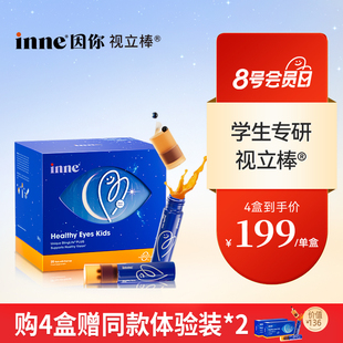 【2盒起购】inne因你视立棒儿童液体叶黄素学生专研花青素青少年