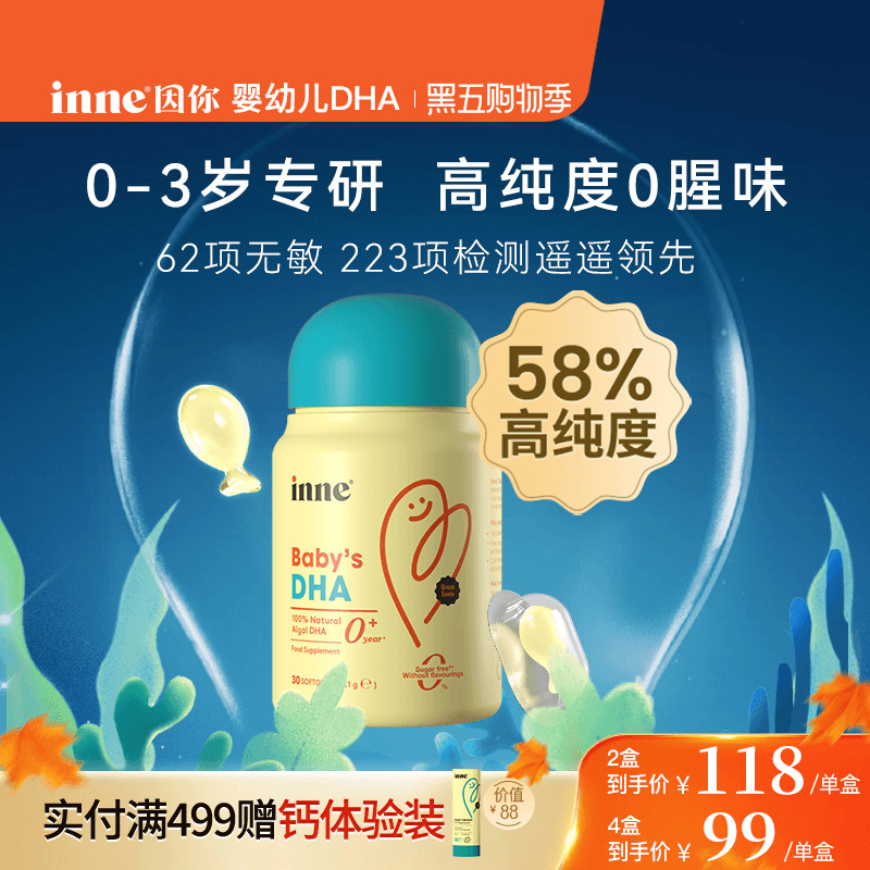 inne因你婴幼儿专用DHA藻油