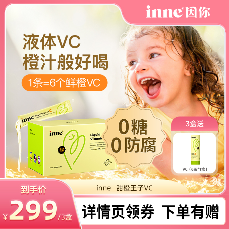 inne因你儿童高抵抗力维生素c
