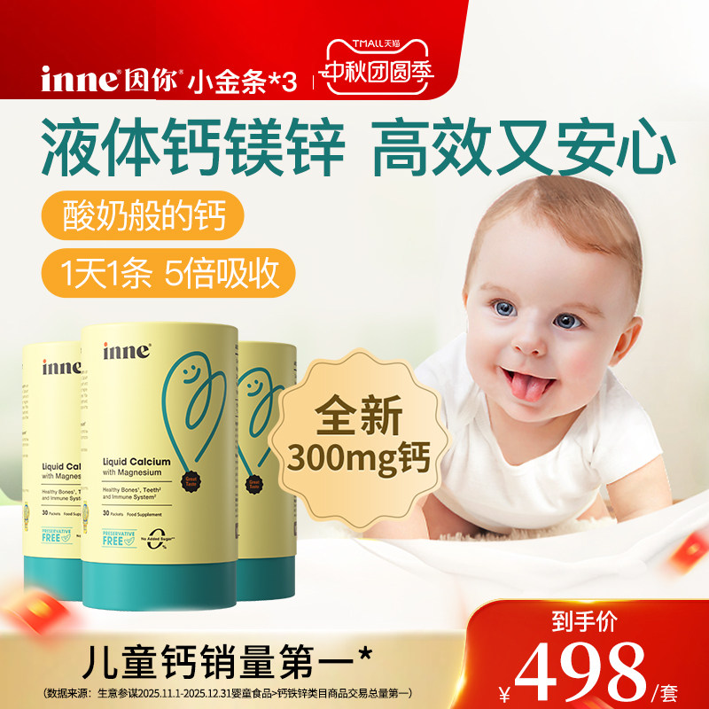 inne因你小金条钙镁锌儿童液体钙图片