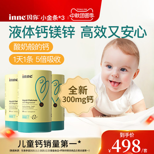inne因你小金条钙镁锌儿童液体钙