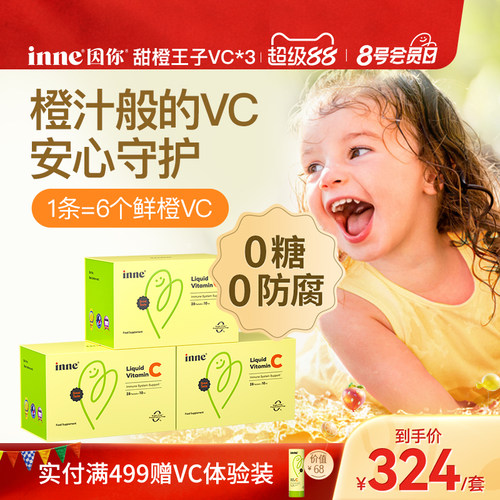 inne因你甜橙王子VC儿童维生素c