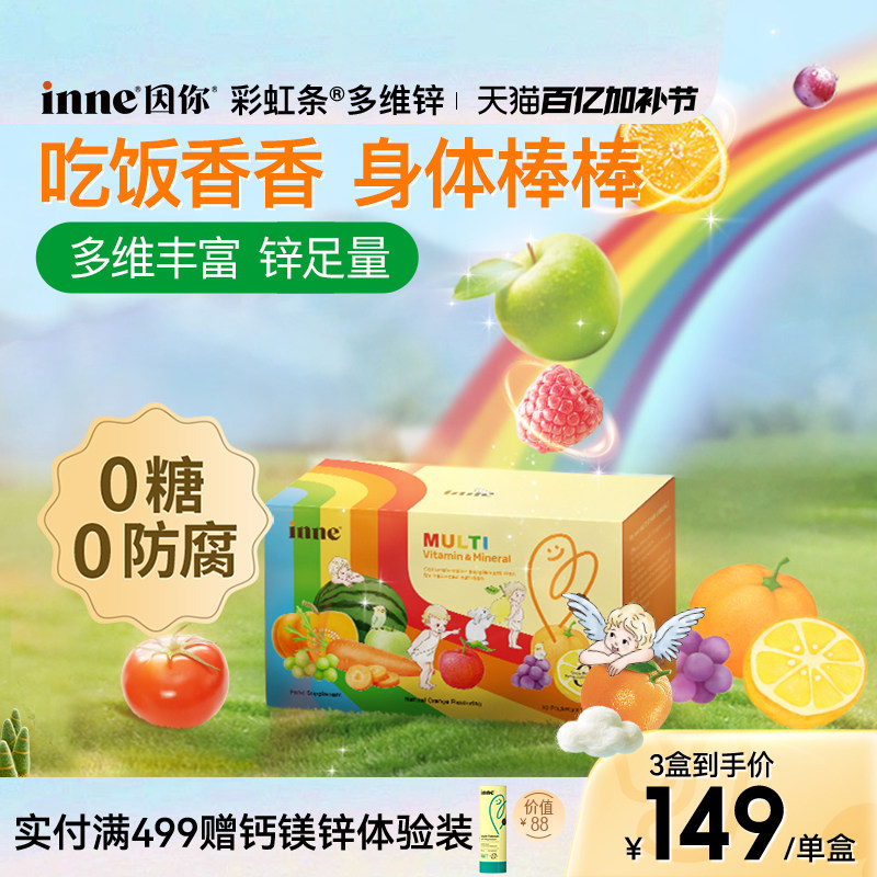 inne因你彩虹条多维锌儿童锌补充剂婴幼儿宝宝复合多种维生素补锌