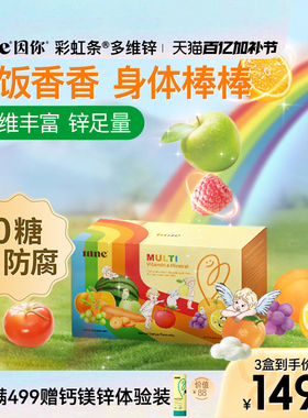 inne因你彩虹条多维锌儿童锌补充剂婴幼儿宝宝复合多种维生素补锌